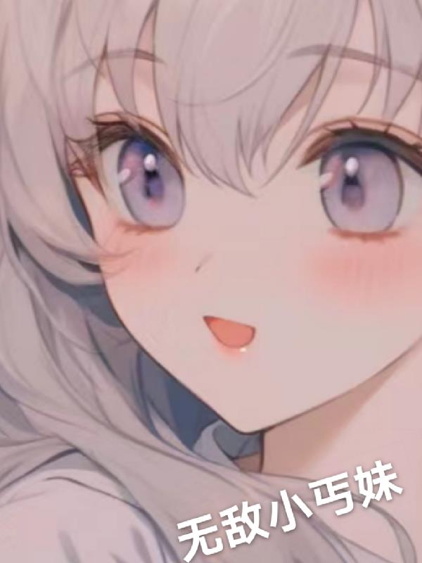 无敌小丐妹