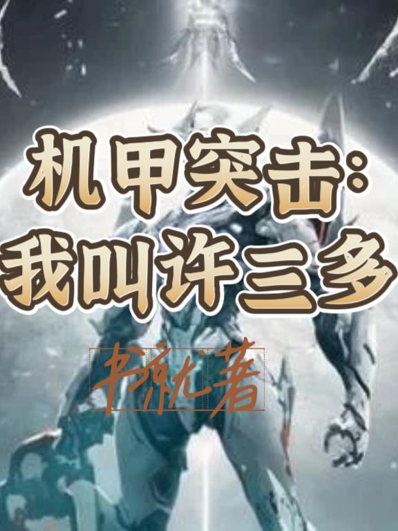 机甲突击：我叫许三多