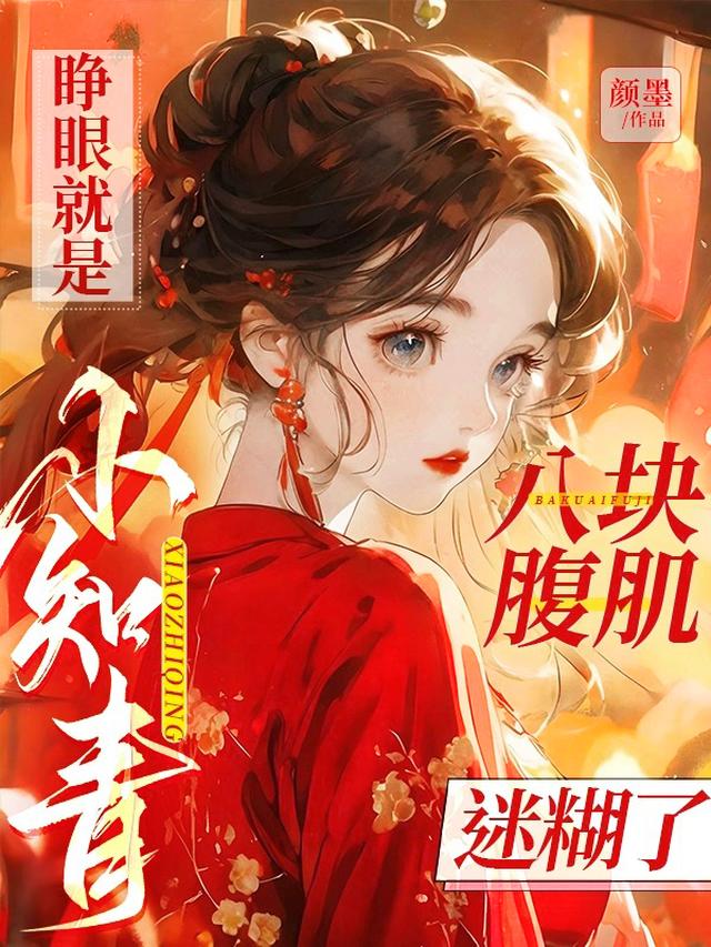 睁眼就是八块腹肌,小知青迷糊了