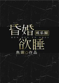 昏婚欲睡[娱乐圈]+番外